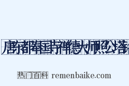 唐东都奉国寺禅德大师照公塔铭是什么意思的图片